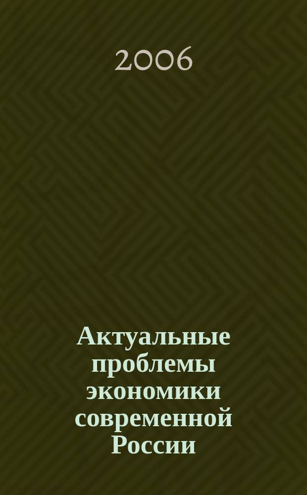 Актуальные проблемы экономики современной России : сборник научных трудов