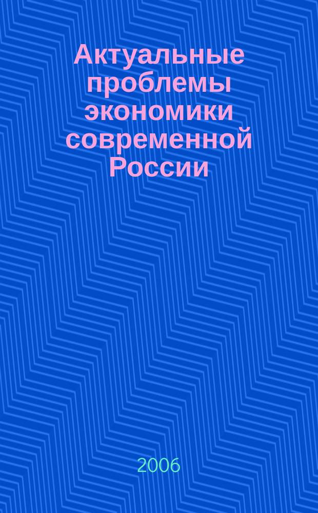 Актуальные проблемы экономики современной России : сборник научных трудов. Вып. 2