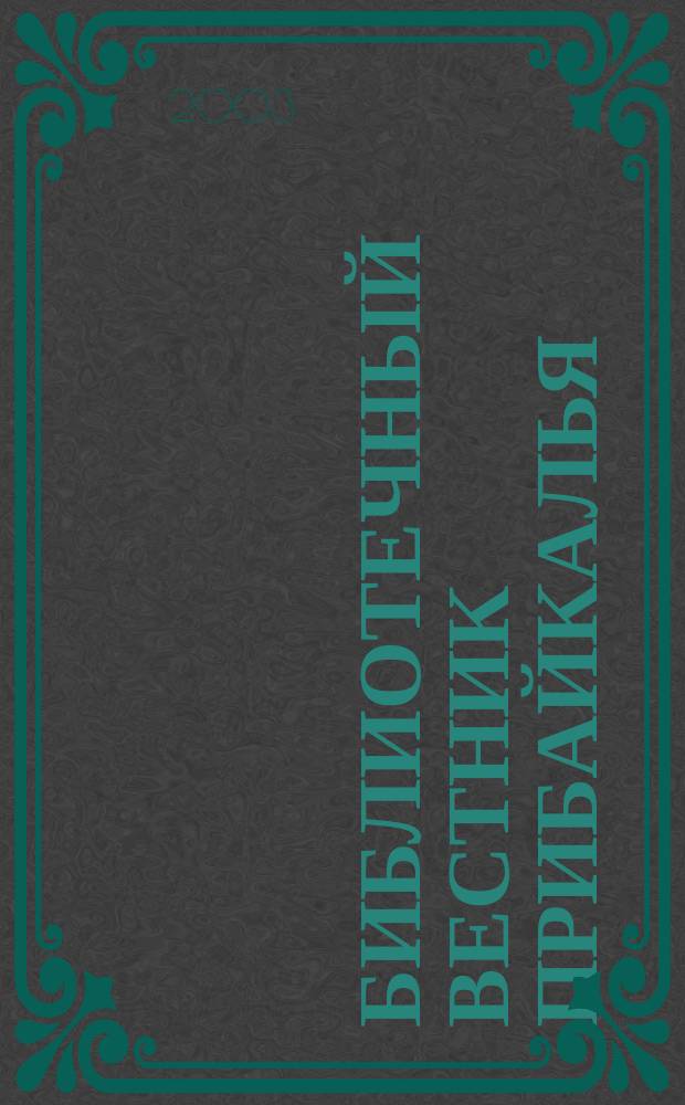 Библиотечный вестник Прибайкалья : Сб. по вопр. регион. библ. дела, библиогр., книговедения и чтения. 2003, 3