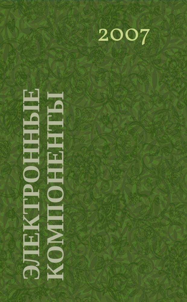Электронные компоненты : Реклама. Прайс-листы. Описания. Параметры. Характеристики. Рекомендации. Обзоры. Ст. Библиогр. Аннот. Журн. 2007, № 2