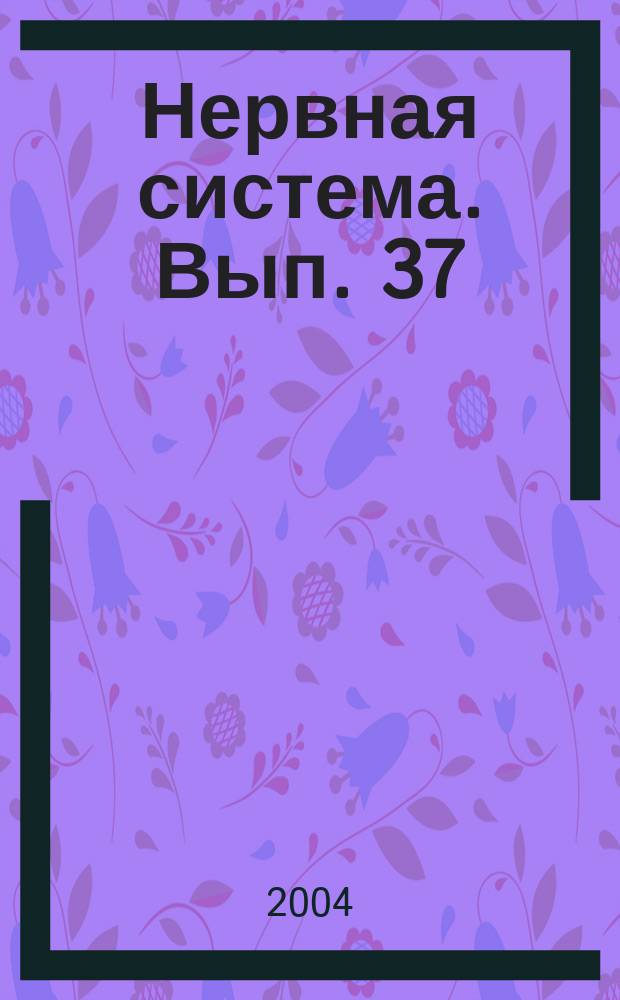 Нервная система. Вып. 37 : Биохимические и молекулярно-биологические основы физиологических функций