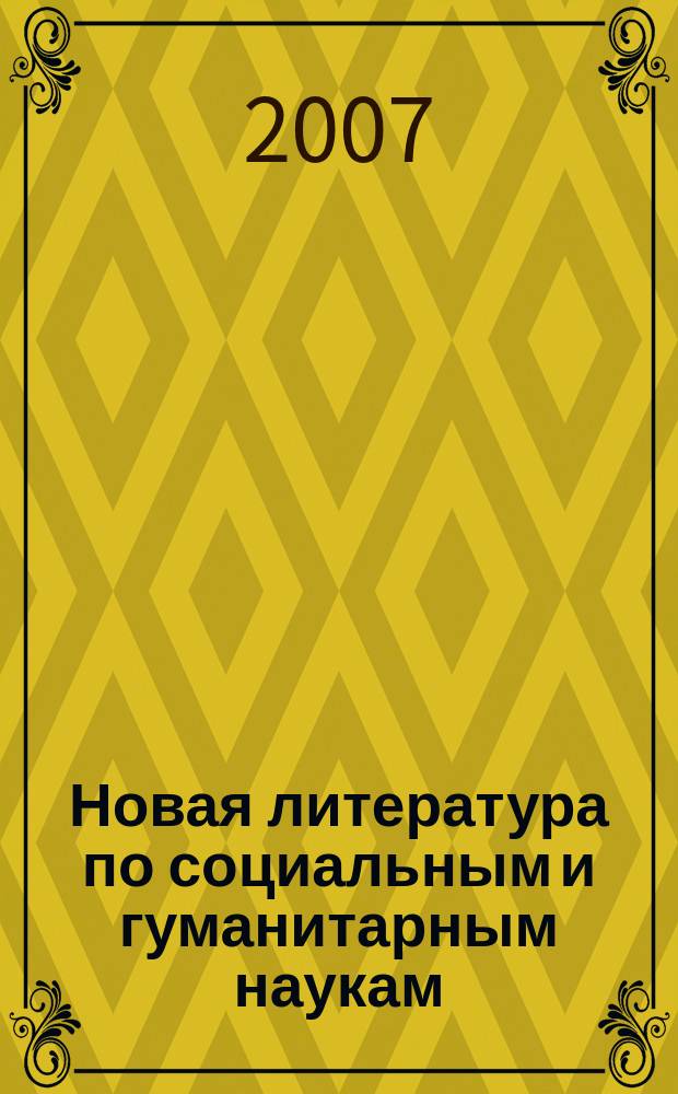 Новая литература по социальным и гуманитарным наукам : библиографический указатель. 2007, № 9