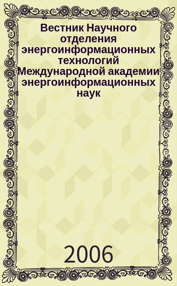 Вестник Научного отделения энергоинформационных технологий Международной академии энергоинформационных наук (НО ЭИТ МАЭН). Вып. 4