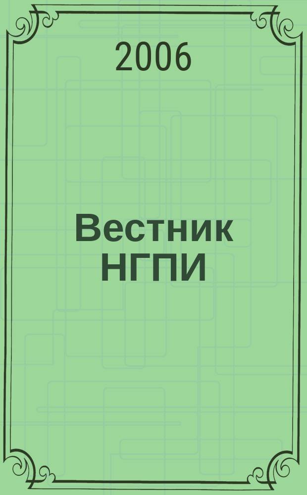 Вестник НГПИ : сборник научных трудов. Вып. 6