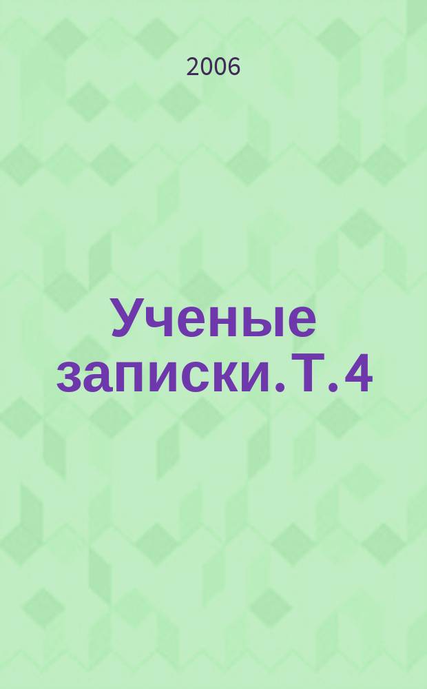 Ученые записки. Т. 4