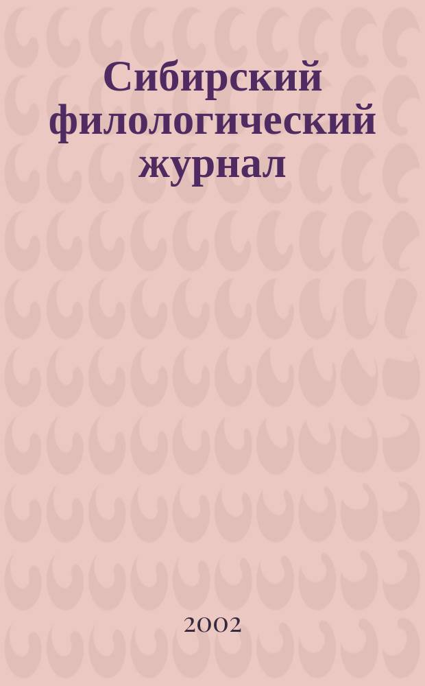Сибирский филологический журнал