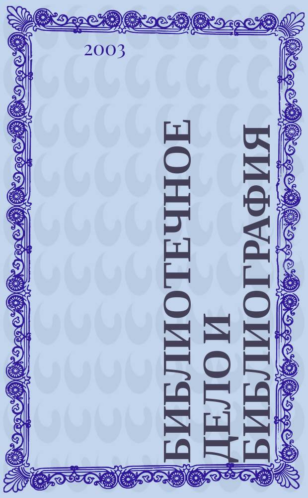 Библиотечное дело и библиография : Библиогр. информ. 2003, 2