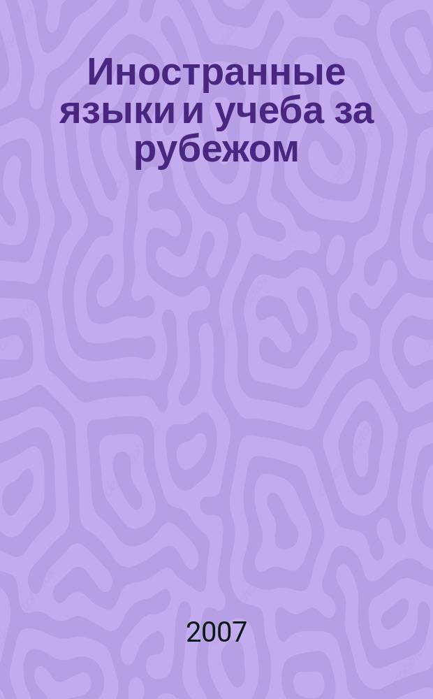 Иностранные языки и учеба за рубежом : Ежемес. журн. 2007, № 7 (94)