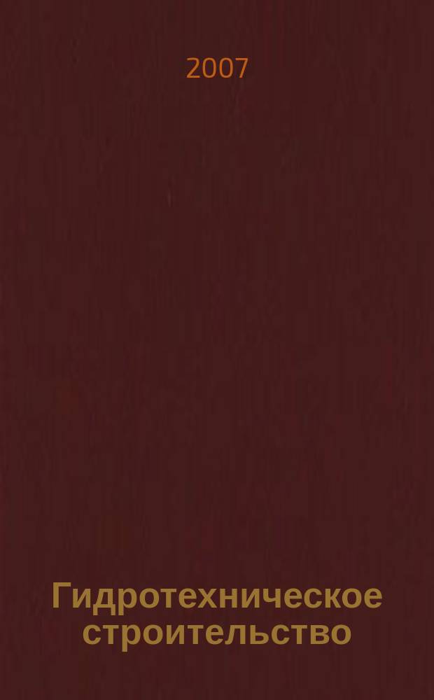 Гидротехническое строительство : Ежемес. журн. Изд. Всесоюз. треста по гидротехн. сооружениям "Гидротехстрой". 2007, № 10