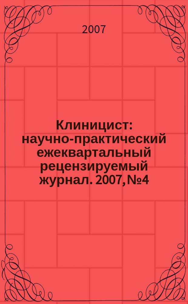 Клиницист : научно-практический ежеквартальный рецензируемый журнал. 2007, № 4
