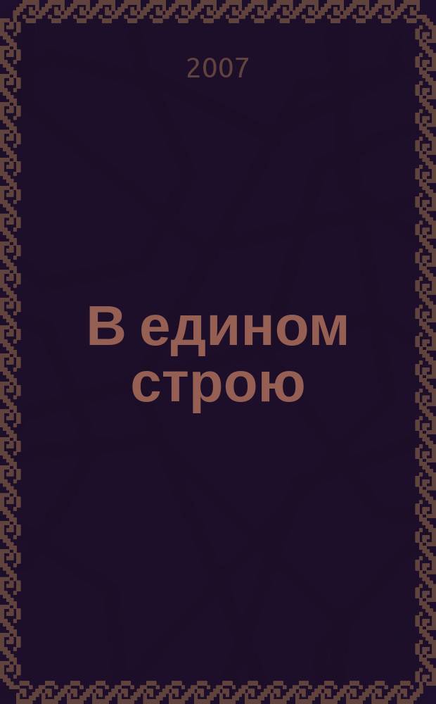 В едином строю : Общ.-полит. науч.-попул. ежемес. журн. Центр. правл. всерос. об-ва глухих. 2007, 9