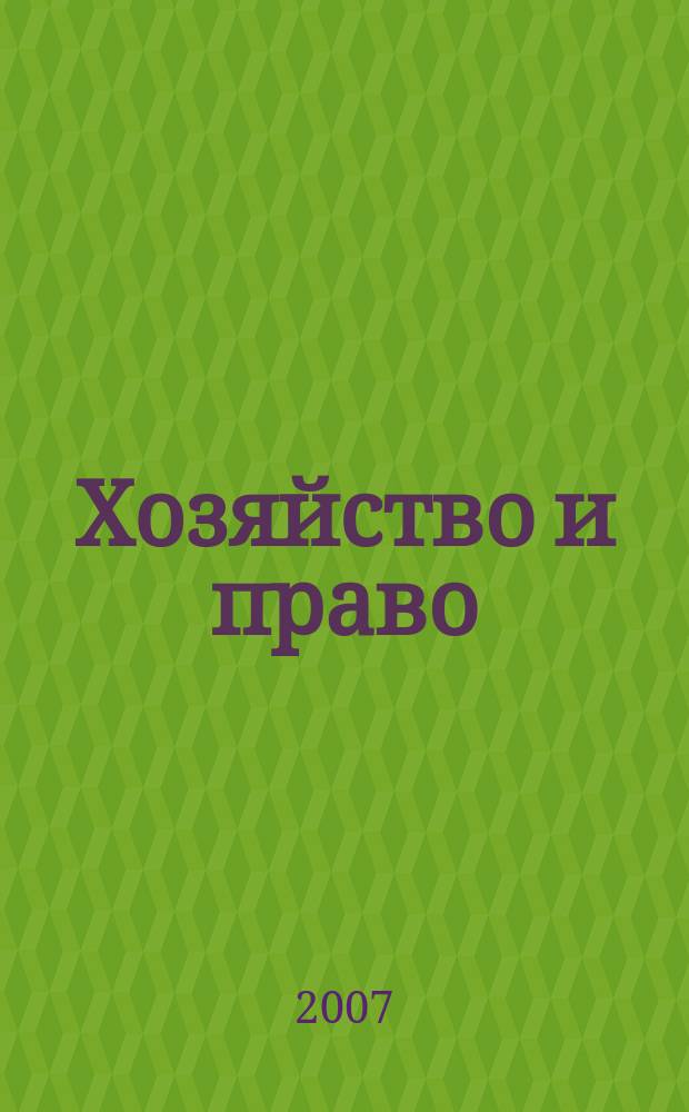 Хозяйство и право : Ежемес. обществ.-полит. и науч.-теорет. журн. Орган М-ва юст. СССР и Гос. арбитража при Совете Министров СССР. 2007, № 9 (368)