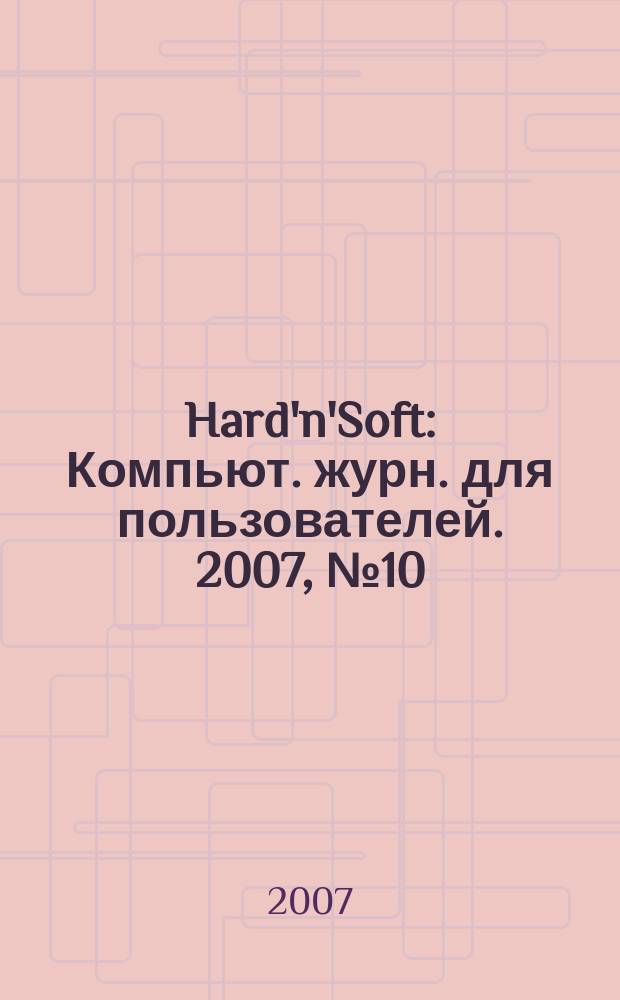 Hard'n'Soft : Компьют. журн. для пользователей. 2007, № 10 (160)