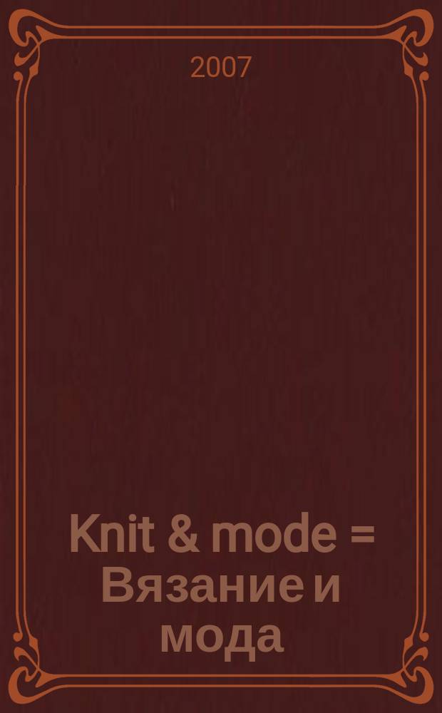 Knit & mode = Вязание и мода : эксклюзив : для молодых и дерзких