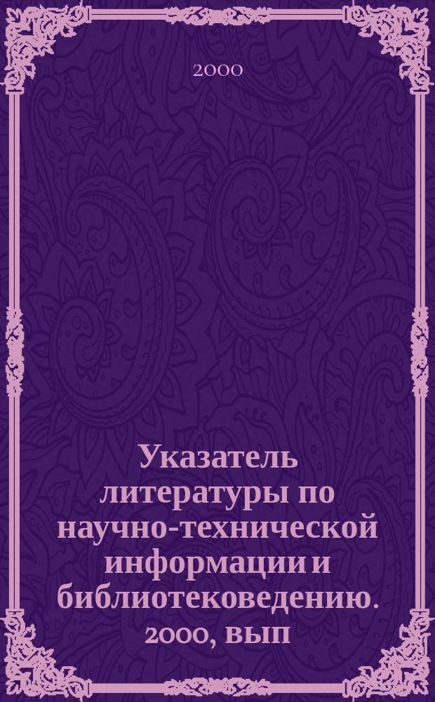 Указатель литературы по научно-технической информации и библиотековедению. 2000, вып. 10