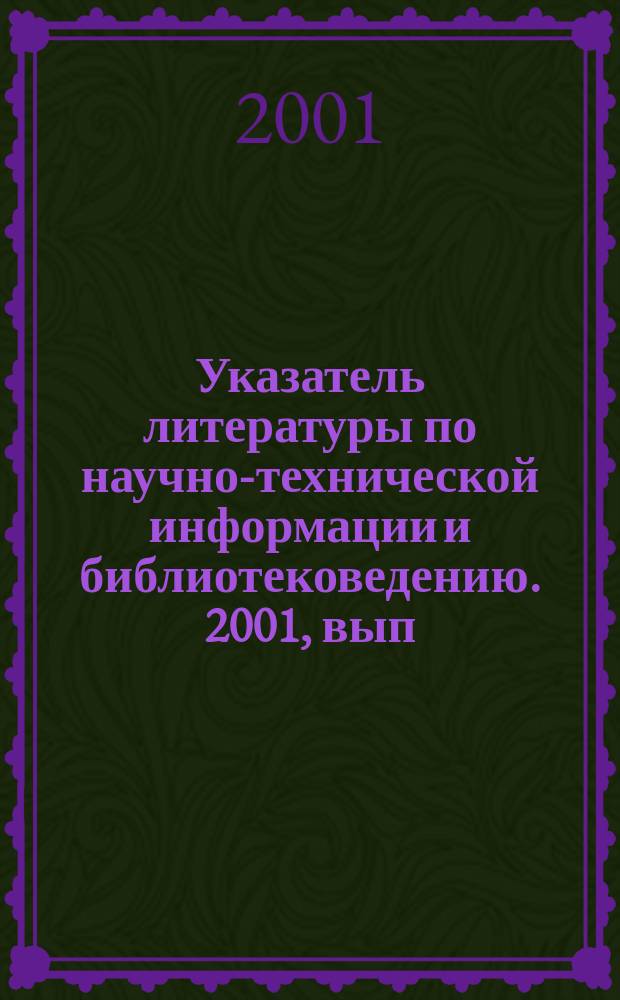 Указатель литературы по научно-технической информации и библиотековедению. 2001, вып. 4