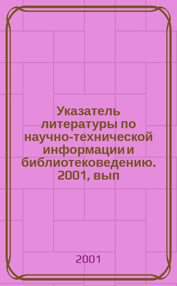 Указатель литературы по научно-технической информации и библиотековедению. 2001, вып. 9