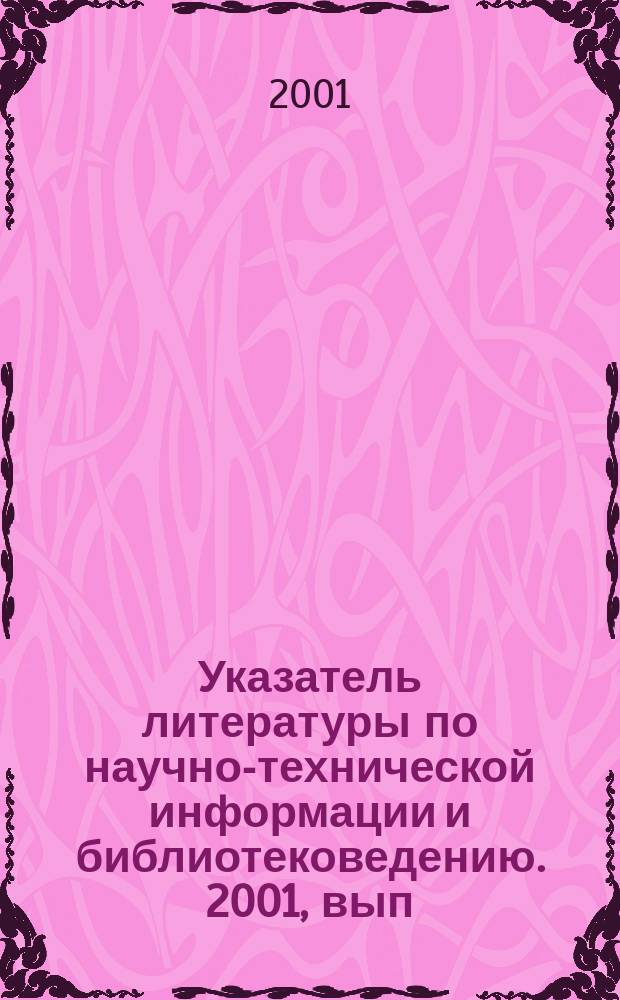 Указатель литературы по научно-технической информации и библиотековедению. 2001, вып. 12