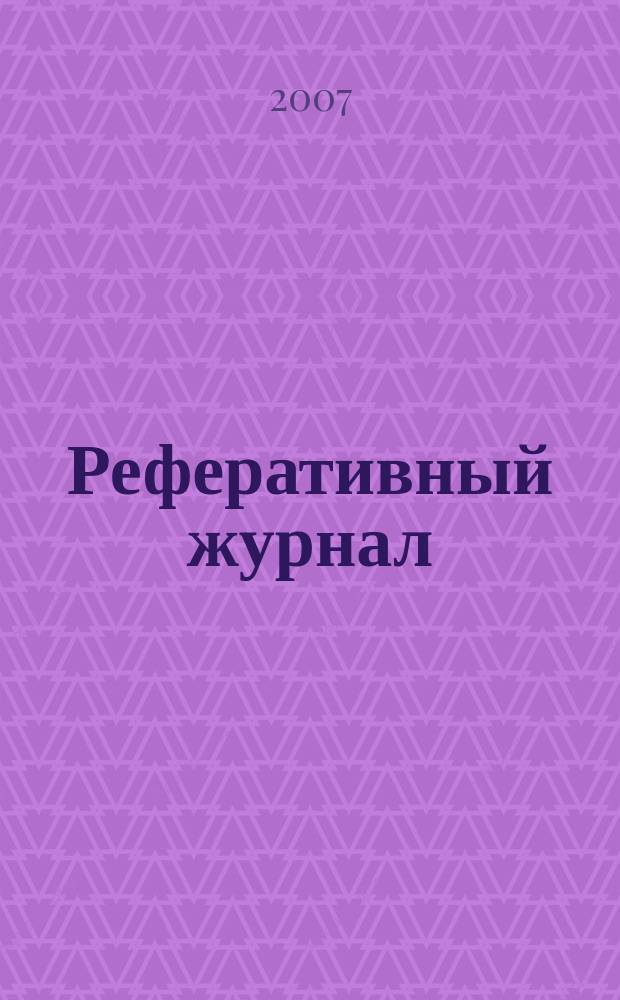 Реферативный журнал : сводный том раздел сводного тома. 2007, № 10