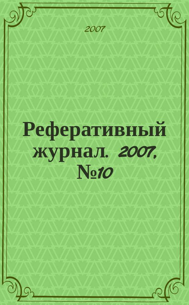 Реферативный журнал. 2007, № 10