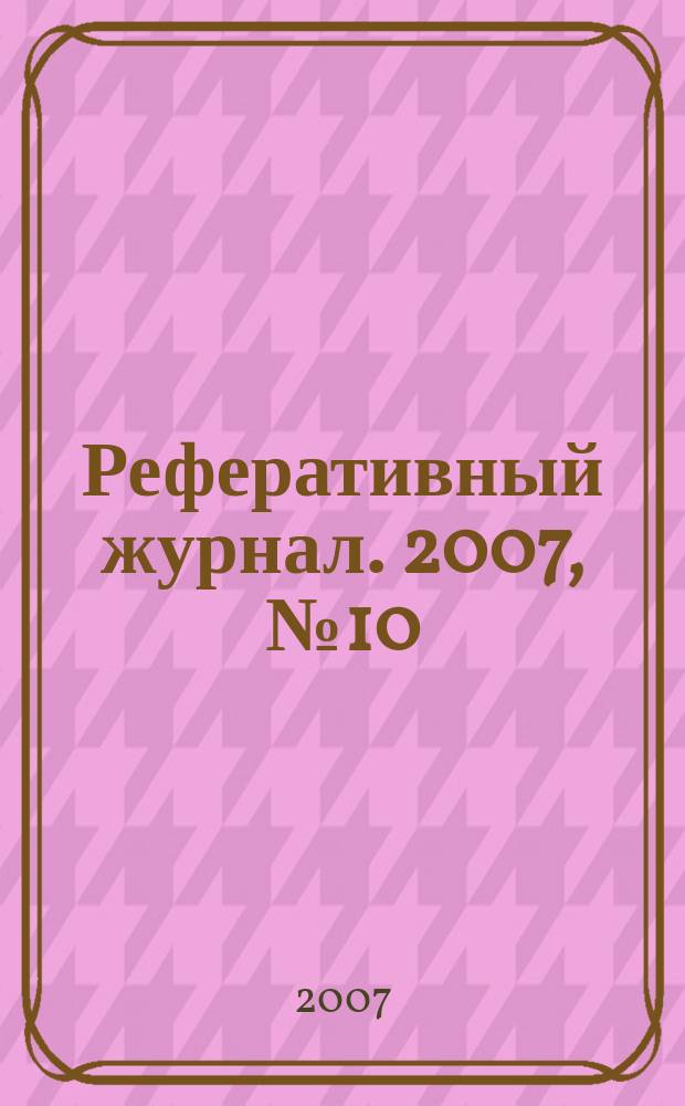 Реферативный журнал. 2007, № 10