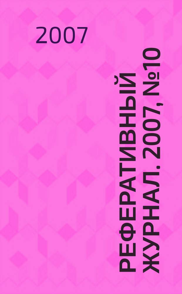 Реферативный журнал. 2007, № 10