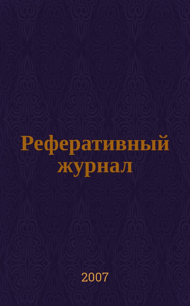 Реферативный журнал : Отд. вып. 2007, № 10