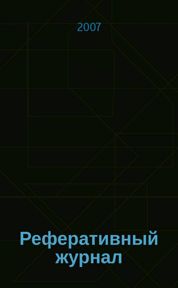 Реферативный журнал : Отд. вып. 2007, № 10