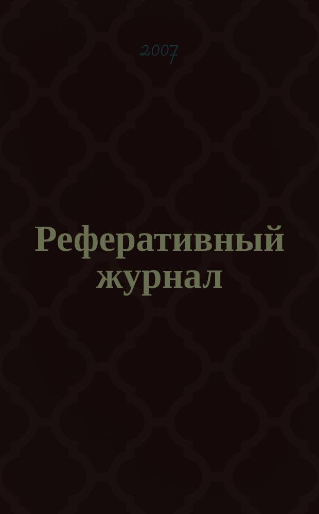 Реферативный журнал : Отд. вып. 2007, № 10