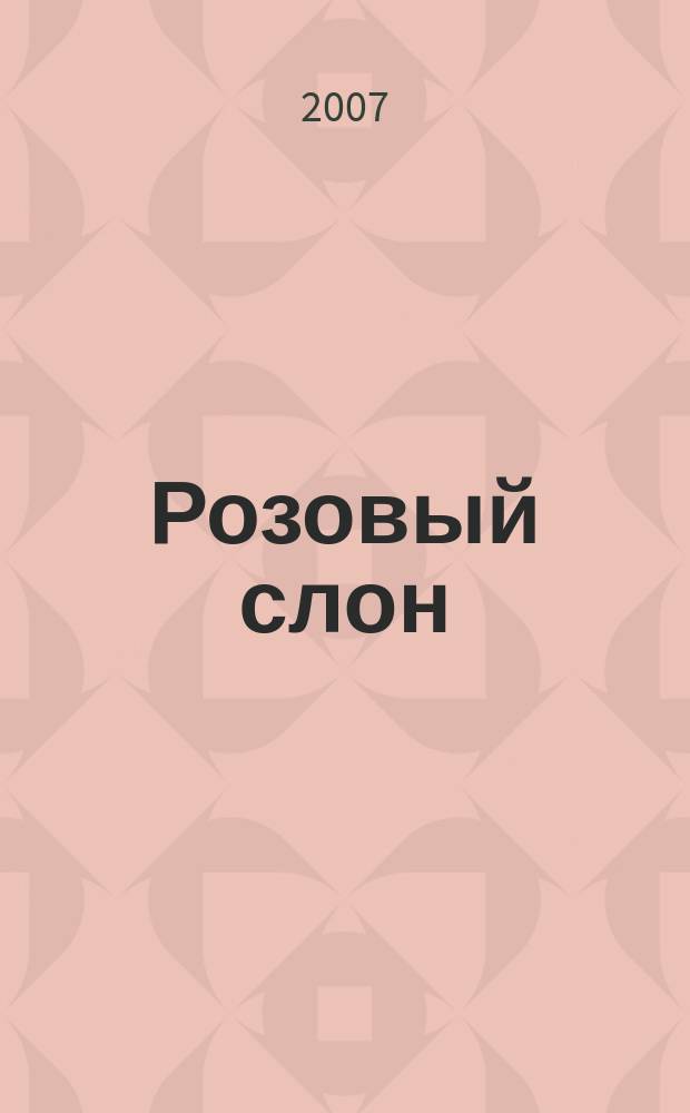 Розовый слон : Изд. ООО "Розовый слон". 2007, № 10