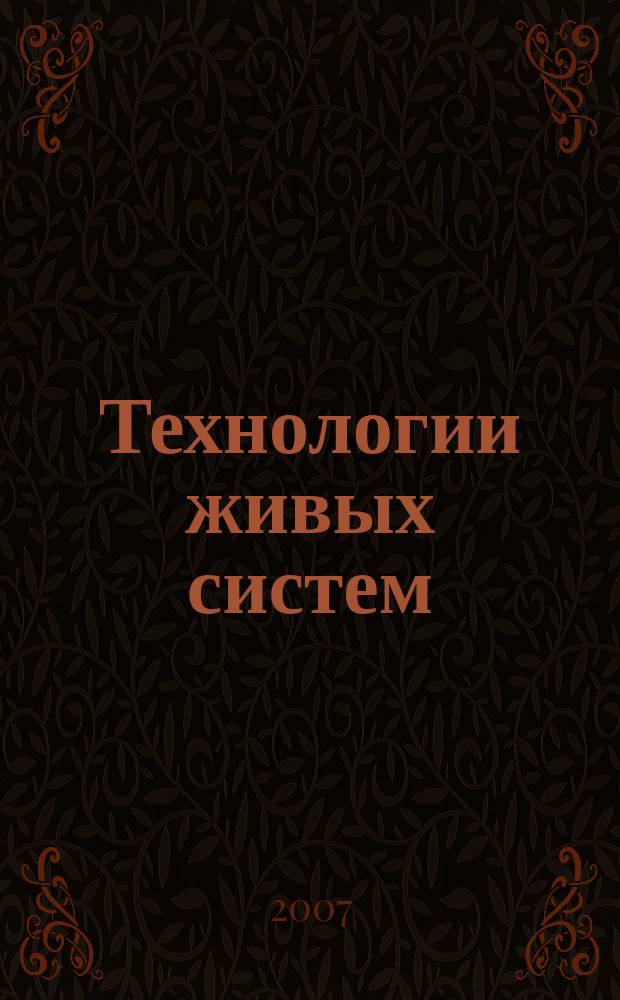 Технологии живых систем : Науч.-теорет. журн. Т.4, № 4