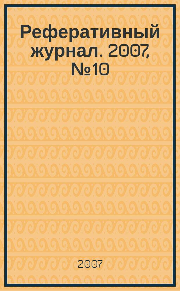 Реферативный журнал. 2007, № 10