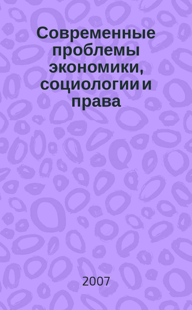Современные проблемы экономики, социологии и права : сборник научных статей аспирантов СПбГИЭУ
