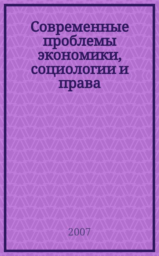 Современные проблемы экономики, социологии и права : сборник научных статей аспирантов СПбГИЭУ. Вып. 1