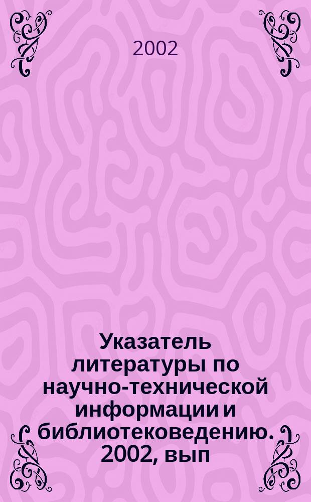 Указатель литературы по научно-технической информации и библиотековедению. 2002, вып. 2