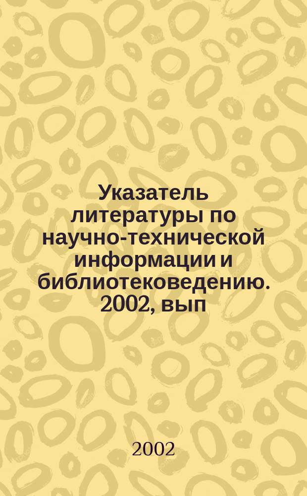 Указатель литературы по научно-технической информации и библиотековедению. 2002, вып. 4