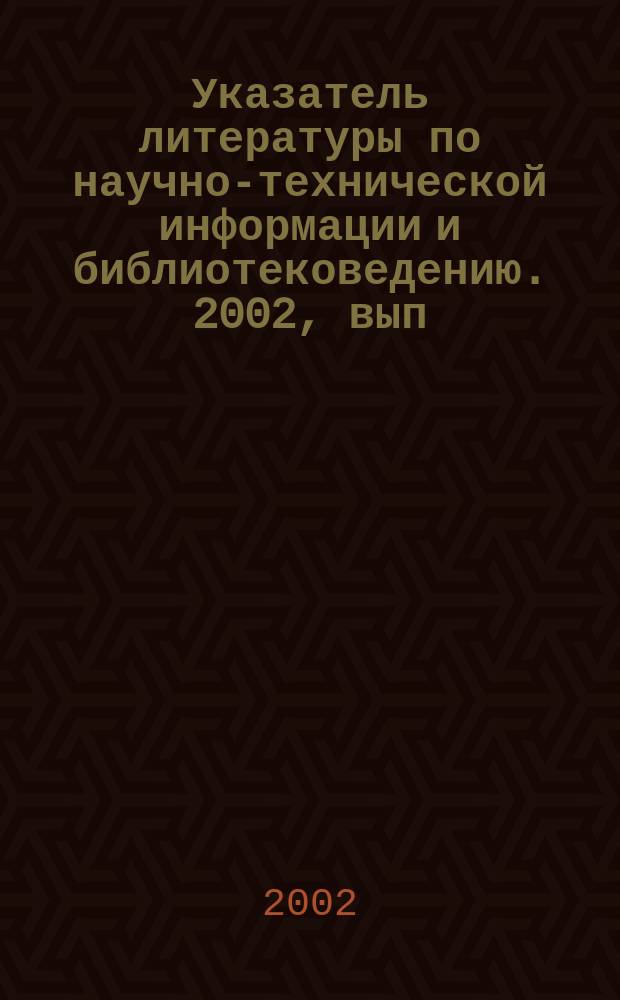 Указатель литературы по научно-технической информации и библиотековедению. 2002, вып. 5