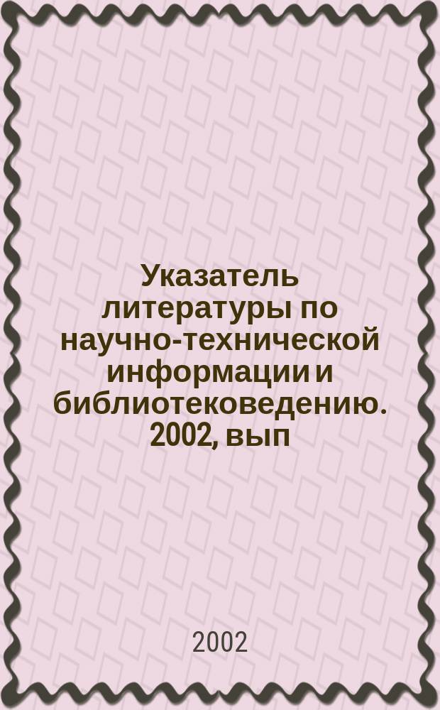 Указатель литературы по научно-технической информации и библиотековедению. 2002, вып. 6