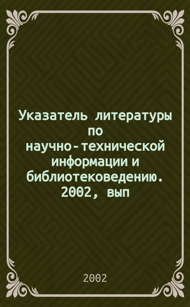 Указатель литературы по научно-технической информации и библиотековедению. 2002, вып. 11