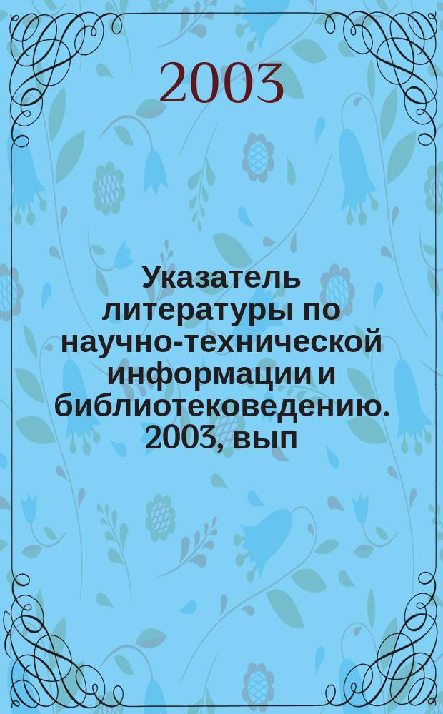 Указатель литературы по научно-технической информации и библиотековедению. 2003, вып. 9
