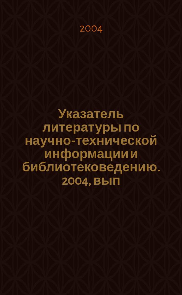 Указатель литературы по научно-технической информации и библиотековедению. 2004, вып. 1