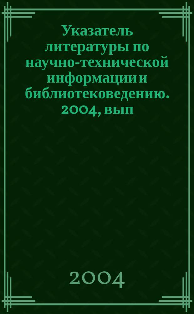 Указатель литературы по научно-технической информации и библиотековедению. 2004, вып. 2