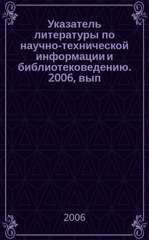 Указатель литературы по научно-технической информации и библиотековедению. 2006, вып. 1