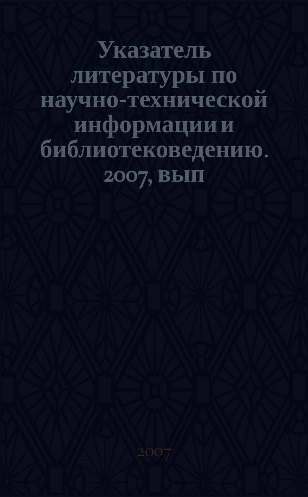 Указатель литературы по научно-технической информации и библиотековедению. 2007, вып. 1