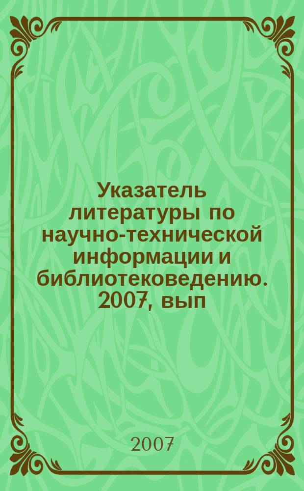 Указатель литературы по научно-технической информации и библиотековедению. 2007, вып. 2