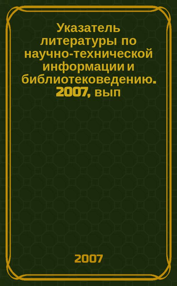 Указатель литературы по научно-технической информации и библиотековедению. 2007, вып. 5