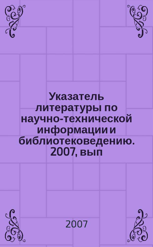Указатель литературы по научно-технической информации и библиотековедению. 2007, вып. 7