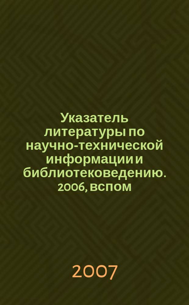 Указатель литературы по научно-технической информации и библиотековедению. 2006, вспом. указ.