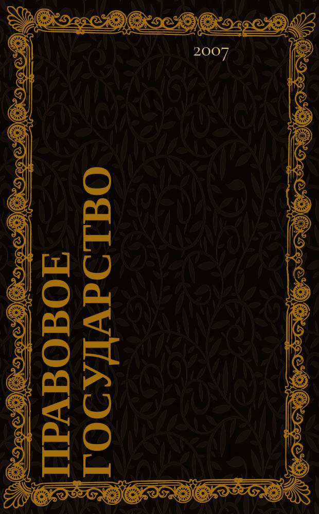 Правовое государство: теория и практика : общественно-политический и научно-правовой журнал