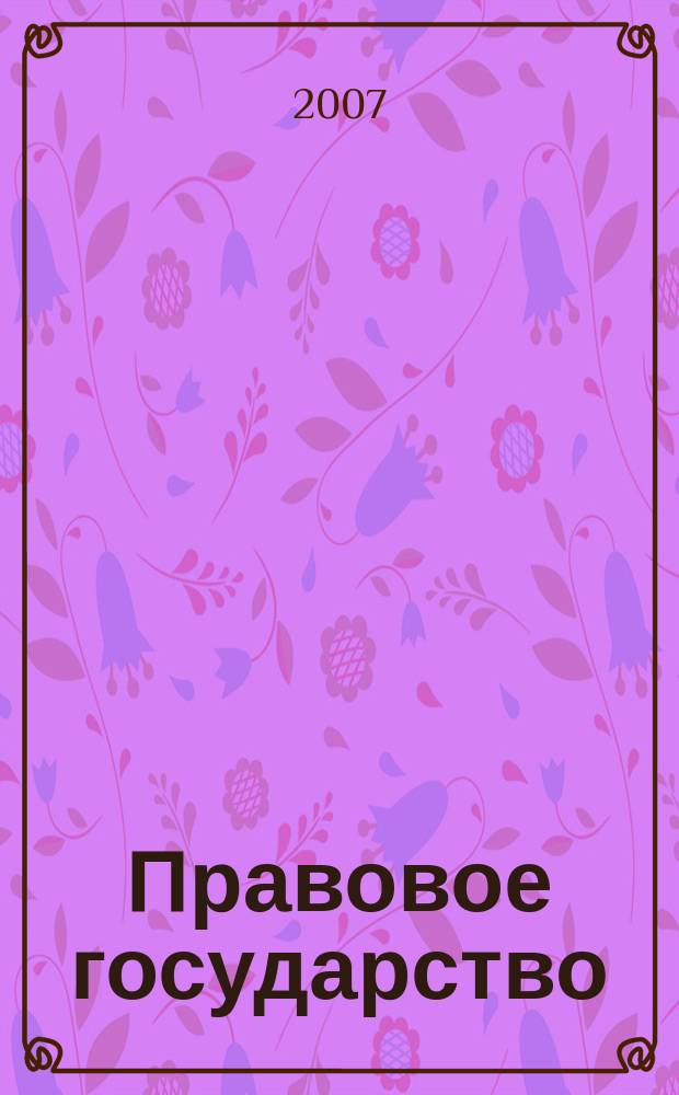Правовое государство: теория и практика : общественно-политический и инаучно-правовой журнал. 2007, № 3 (9)